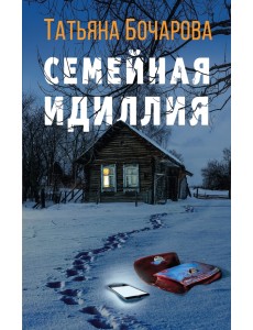 Семейная идиллия