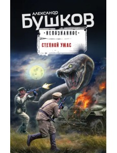 Степной ужас Степной ужас
