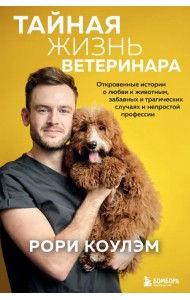 Тайная жизнь ветеринара. Откровенные истории о любви к животным, забавных и трагических случаях