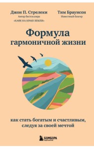 Формула гармоничной жизни. Как стать богатым и счастливым, следуя за своей мечтой