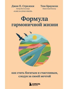 Формула гармоничной жизни. Как стать богатым и счастливым, следуя за своей мечтой