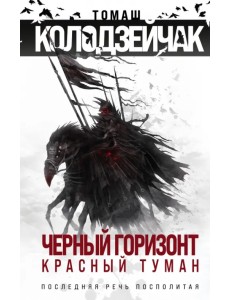 Черный горизонт. Красный туман