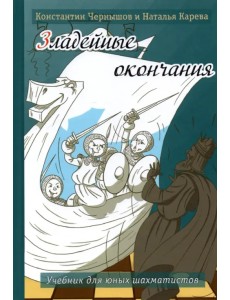 Зладейные окончания. Учебник для юных шахматистов