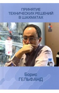 Принятие технических решений в шахматах