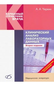 Клинический анализ лабораторных данных