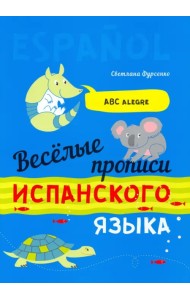 Веселые прописи испанского языка