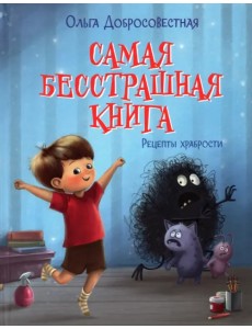 Самая бесстрашная книга. Рецепты храбрости