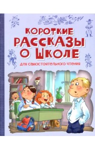 Короткие рассказы о школе