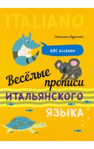 Веселые прописи итальянского языка