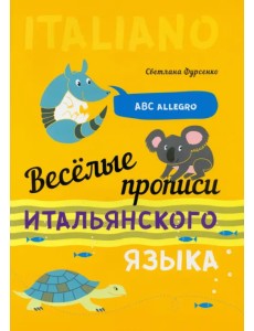 Веселые прописи итальянского языка Веселые прописи итальянского языка