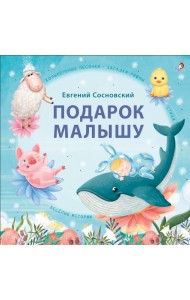 Подарок малышу. Колыбельные песенки, загадки-рифмы, стихи