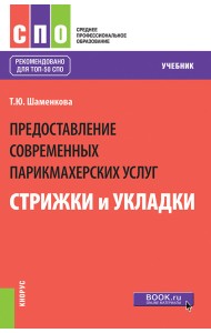 Предоставление современных парикмахерских услуг: стрижки и укладки. Учебник