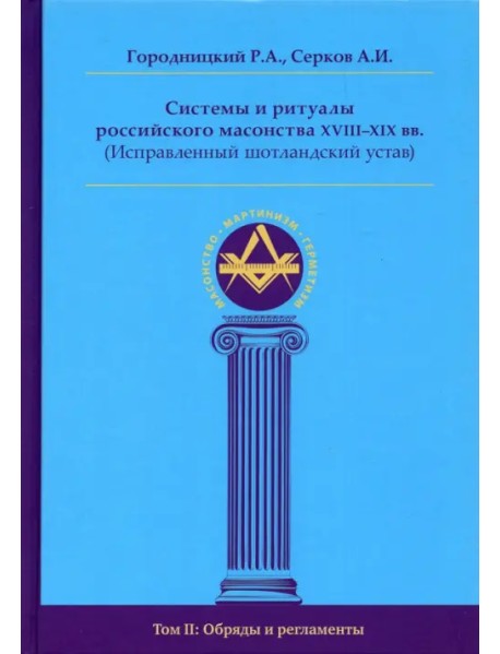 Системы и ритуалы российского масонства XVIII–XIX вв. Том II. Обряды и регламенты