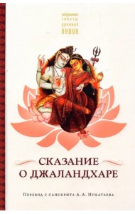 Сказание о Джаландхаре