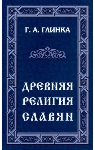Древняя религия славян