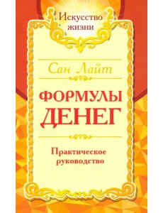 Сан Лайт. Формулы денег. Практическое руководство Сан Лайт. Формулы денег. Практическое руководство