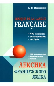 Лексика французского языка. 400 упражнений. Комментарии. Ключи