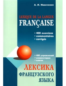 Лексика французского языка. 400 упражнений. Комментарии. Ключи