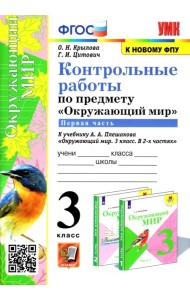 Окружающий мир. 3 класс. Контрольные работы к учебнику А. А. Плешакова. В 2-х частях. Часть 1