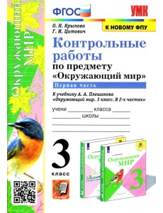 Окружающий мир. 3 класс. Контрольные работы к учебнику А. А. Плешакова. В 2-х частях. Часть 1 Окружающий мир. 3 класс. Контрольные работы к учебнику А. А. Плешакова. В 2-х частях. Часть 1
