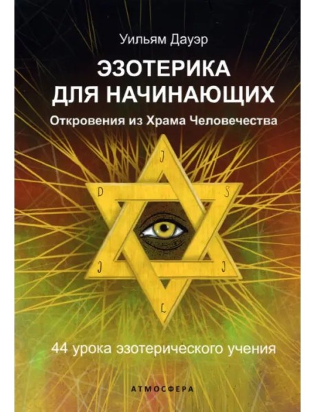 Эзотерика для начинающих. Откровения из Храма Человечества. 44 урока эзотерического учения