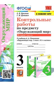 Окружающий мир. 3 класс. Контрольные работы к учебнику А. А. Плешакова. В 2-х частях. Часть 2
