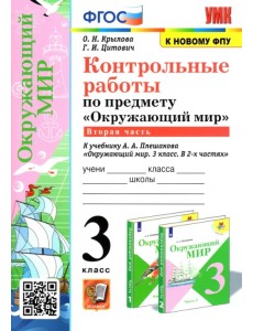 Окружающий мир. 3 класс. Контрольные работы к учебнику А. А. Плешакова. В 2-х частях. Часть 2