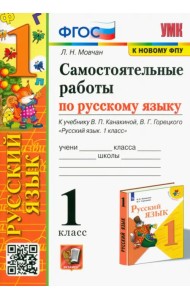 Самостоятельные работы по русскому языку. 1 класс. К учебнику В. П. Канакиной, В. Г. Горецкого