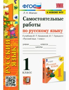 Самостоятельные работы по русскому языку. 1 класс. К учебнику В. П. Канакиной, В. Г. Горецкого Самостоятельные работы по русскому языку. 1 класс. К учебнику В. П. Канакиной, В. Г. Горецкого