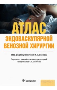 Атлас эндоваскулярной венозной хирургии