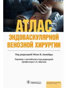 Атлас эндоваскулярной венозной хирургии