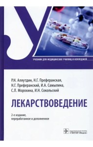 Лекарствоведение. Учебник