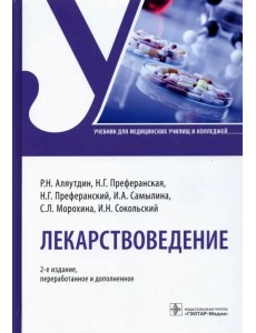 Лекарствоведение. Учебник
