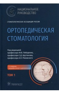 Ортопедическая стоматология. Национальное руководство. В 2-х томах. Том 1