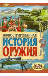 Иллюстрированная история оружия