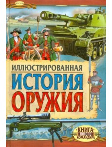 Иллюстрированная история оружия Иллюстрированная история оружия