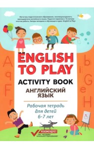 English to Play. Activity Book. Английский язык. Рабочая тетрадь для детей 6-7 лет