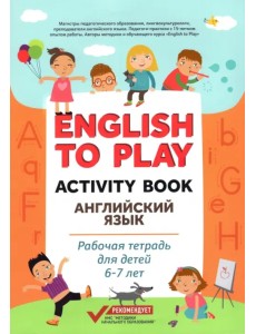 English to Play. Activity Book. Английский язык. Рабочая тетрадь для детей 6-7 лет