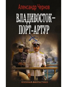 Владивосток - Порт-Артур