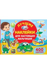 Лучшие наклейки для настоящих мальчишек