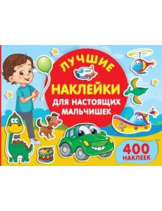 Лучшие наклейки для настоящих мальчишек
