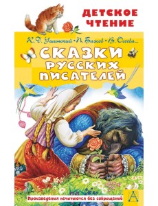 Сказки русских писателей
