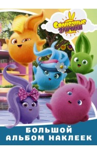 Солнечные Зайчики. Большой альбом наклеек