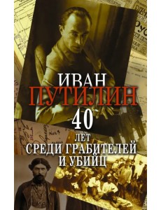 Сорок лет среди грабителей и убийц Сорок лет среди грабителей и убийц