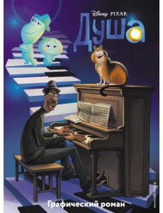 Душа. Графический роман