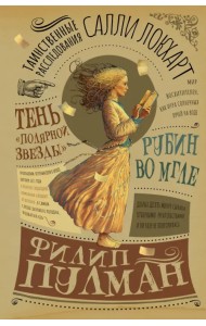 Таинственные расследования Салли Локхарт. Рубин во мгле. Тень 