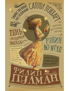 Таинственные расследования Салли Локхарт. Рубин во мгле. Тень "Полярной звезды" Таинственные расследования Салли Локхарт. Рубин во мгле. Тень "Полярной звезды"