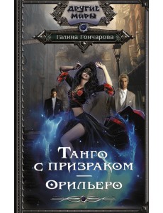 Танго с призраком. Орильеро Танго с призраком. Орильеро