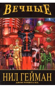 «Вечные» Нила Геймана. Полное издание