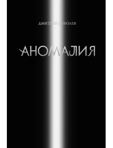 Аномалия Аномалия